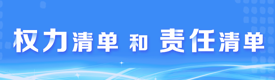 權(quán)責(zé)清單