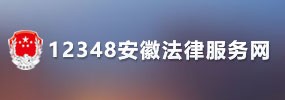 安徽法律服務(wù)網(wǎng)