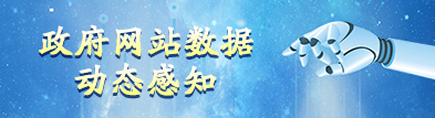 政府網(wǎng)站數(shù)據(jù)儀表盤