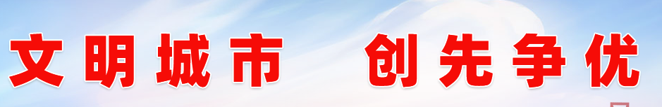 文明城市創(chuàng)建提質(zhì)擴面