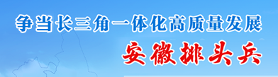 爭當(dāng)長三角一體化高質(zhì)量發(fā)展安徽排頭兵