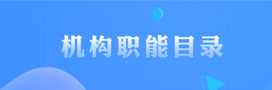 機構(gòu)職能目錄