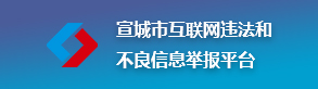 宣城市互聯(lián)網(wǎng)違法和不良信息舉報平臺