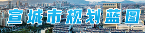 規(guī)劃藍圖