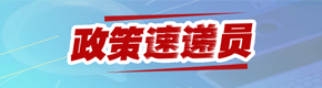 政策速遞員