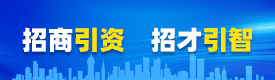 招商引資  招才引智