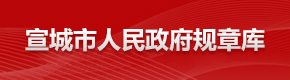 規(guī)章庫