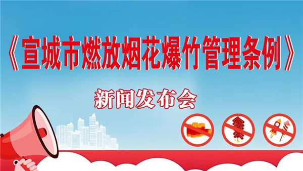《宣城市燃放煙花爆竹管理條例》解讀新聞發(fā)布會