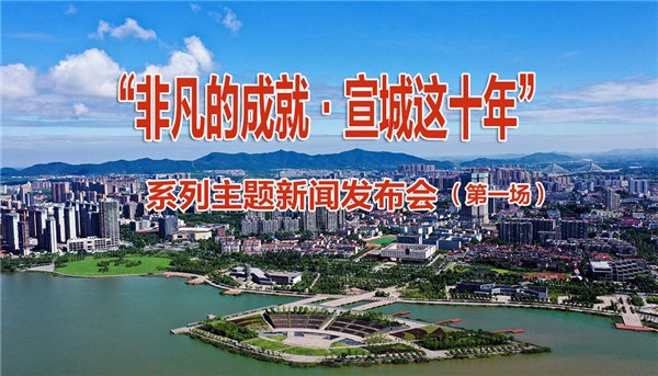 “非凡的成就·宣城這十年”系列主題新聞發(fā)布會(huì)（第一場(chǎng)）