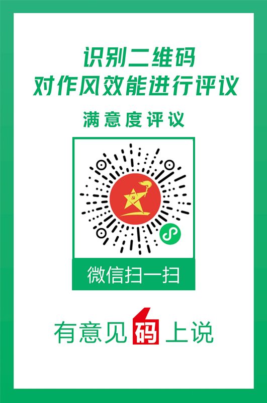 作風(fēng)效能評議
