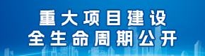 重大建設(shè)項目全生命周期公開