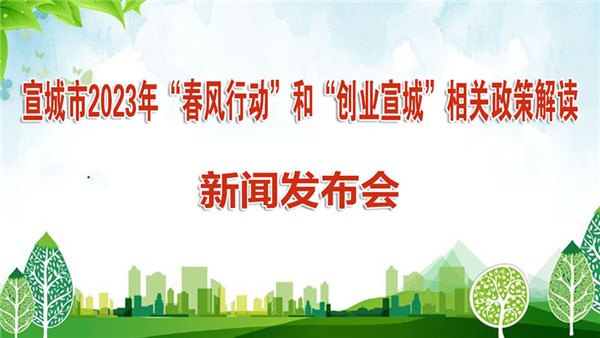 宣城市2023年“春風(fēng)行動”和“創(chuàng)業(yè)宣城”相關(guān)政策解讀新聞發(fā)布會