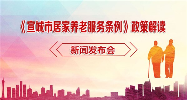 《宣城市居家養(yǎng)老服務(wù)條例》政策解讀新聞發(fā)布會