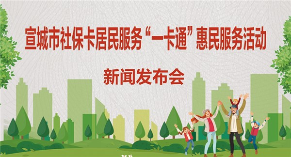 宣城市社?？ň用穹?wù)“一卡通”惠民服務(wù)活動(dòng)新聞發(fā)布會(huì)
