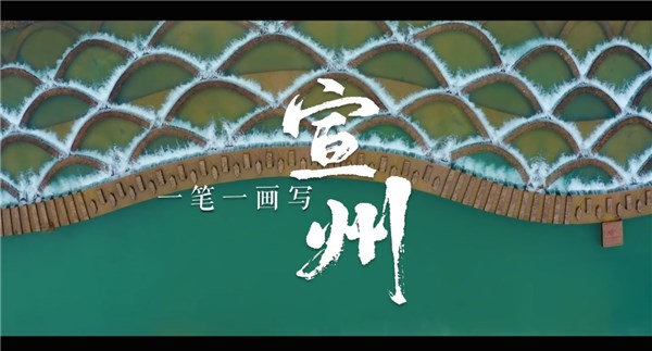 一筆一畫寫宣州！