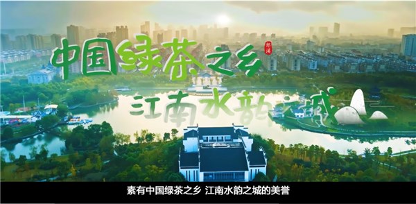中國(guó)綠茶之鄉(xiāng) 江南水韻之城！