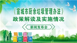 《宣城市廚余垃圾管理辦法》政策解讀及實施情況新聞發(fā)布會