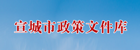 政策文件庫