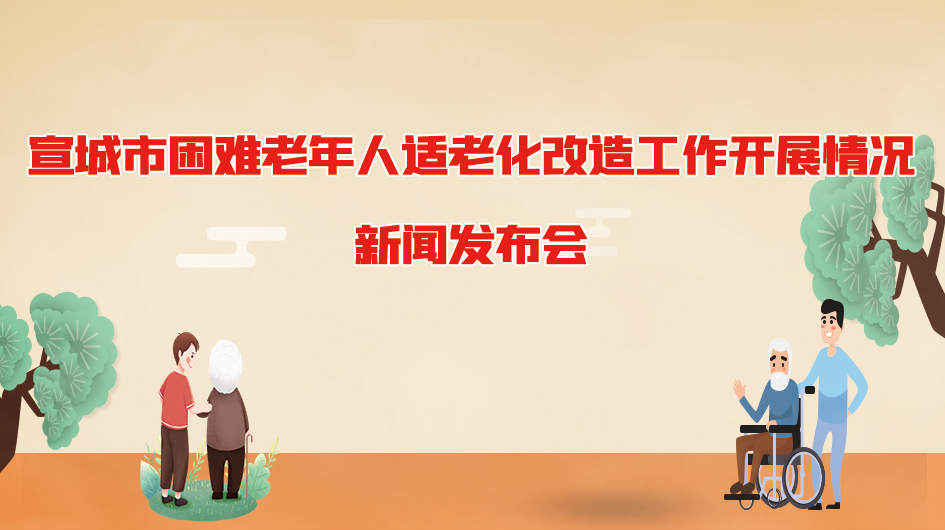 宣城市困難老年人適老化改造工作開(kāi)展情況新聞發(fā)布會(huì)