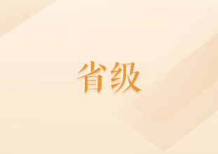 宣城市省級非物質(zhì)文化遺產(chǎn)項目匯總