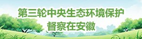 第三輪中央生態(tài)環(huán)境保護督察在安徽