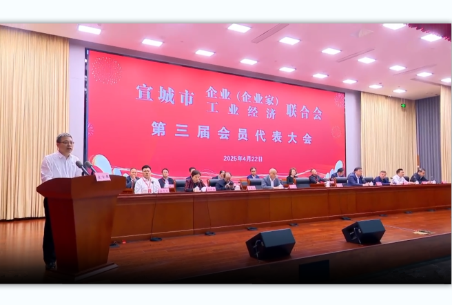 宣城市企業(yè)（企業(yè)家）聯(lián)合會(huì)、宣城市工業(yè)經(jīng)濟(jì)聯(lián)合會(huì)第三屆會(huì)員代表大會(huì)召開(kāi)