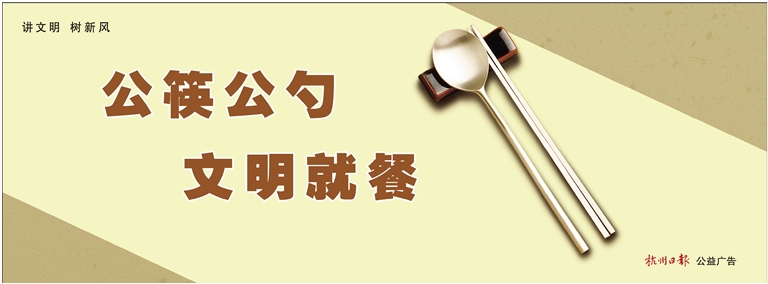【公益廣告】公筷公勺 文明就餐