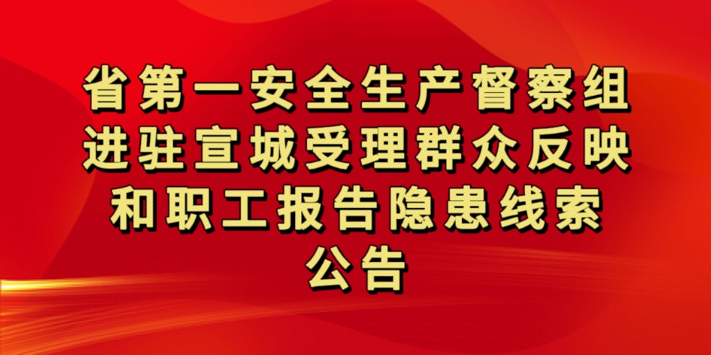 省第一安全生產(chǎn)督察組進(jìn)駐宣城受理群眾反映和職工報(bào)告隱患線索公告