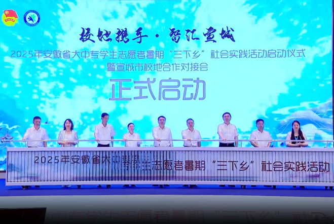 2025年安徽省大中專學生志愿者暑期“三下鄉(xiāng)”社會實踐活動啟動儀式暨宣城市校地合作對接會舉行