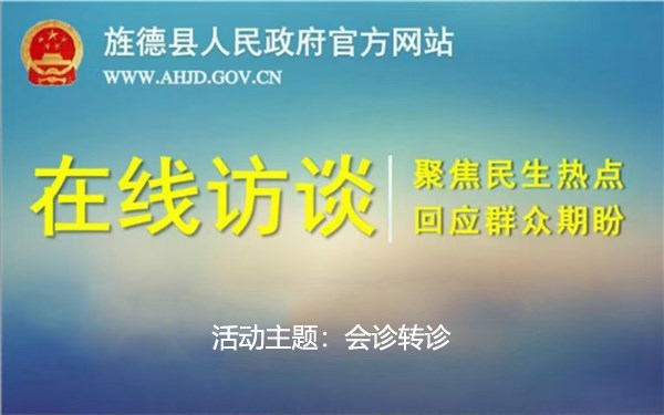 在線訪談：會(huì)診轉(zhuǎn)診